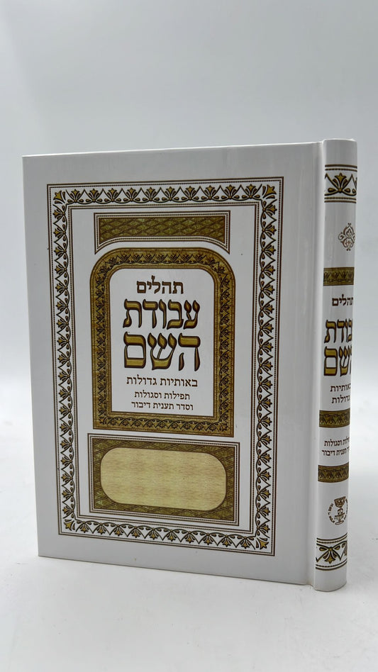 ספר תהילים עבודת השם