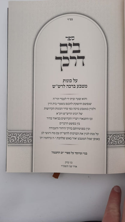 בים דרכך - יסודות פנימיות הקבלה / הרב י.מ מורגנשטרן