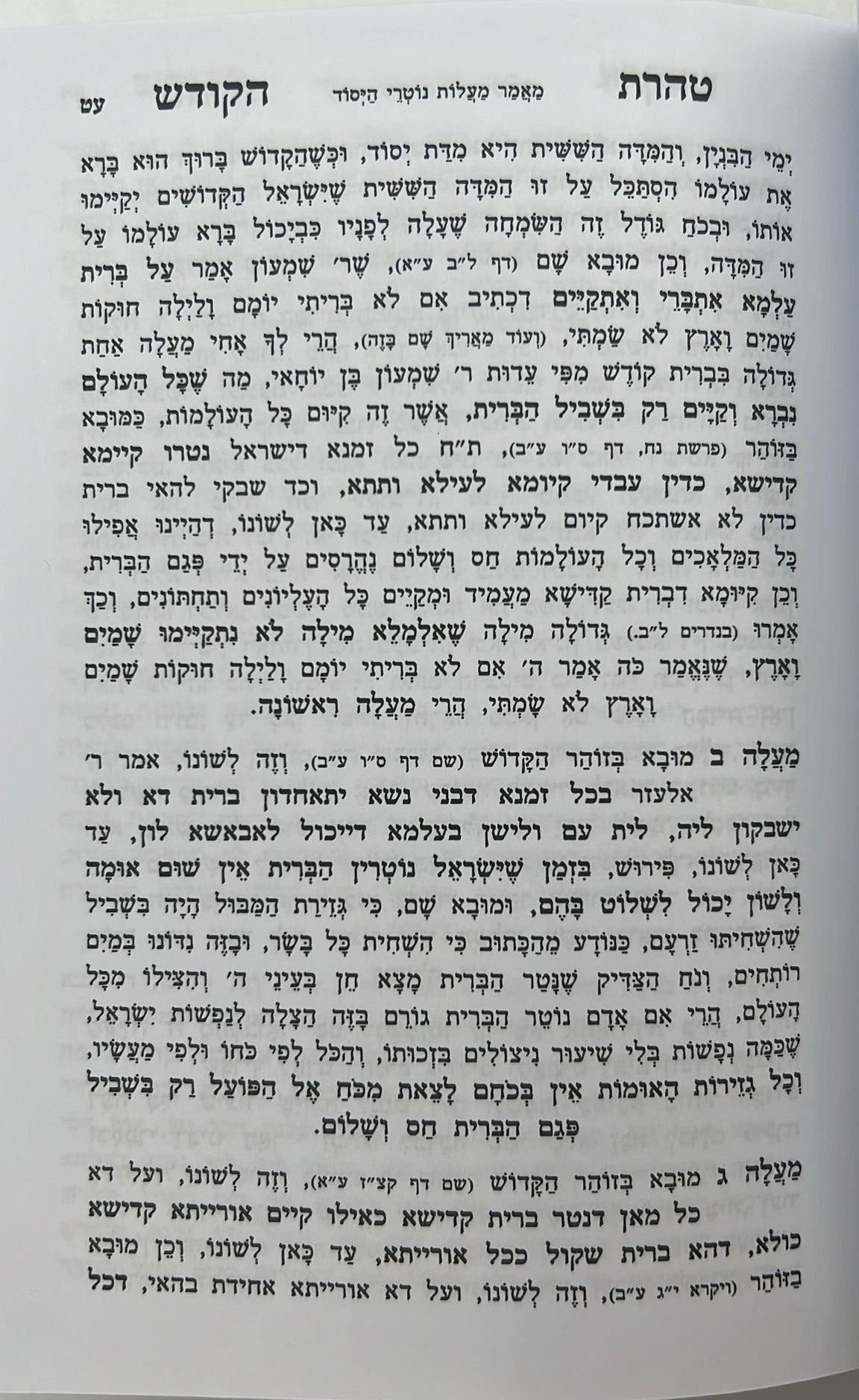 טהרת הקודש מנוקד - וקונטרס שער התפילות פורמט קטן / ר' אהרון ראטה