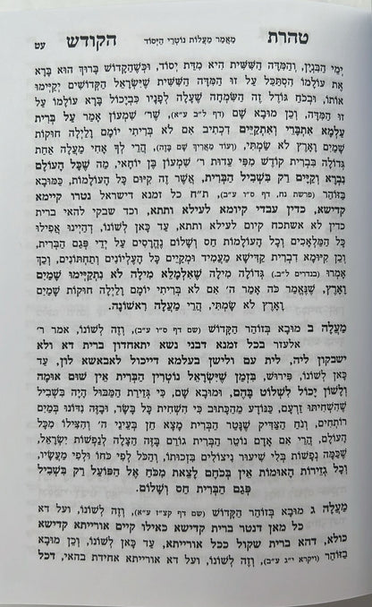 טהרת הקודש מנוקד - וקונטרס שער התפילות פורמט קטן / ר' אהרון ראטה