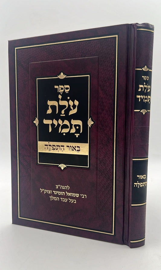 עולת תמיד - ביאור התפילה מנוקד / ר' שמואל הומינר זצוק"ל