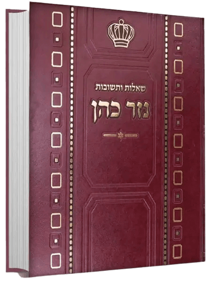 שו"ת נזר כהן חלק א' / הרב זמיר כהן