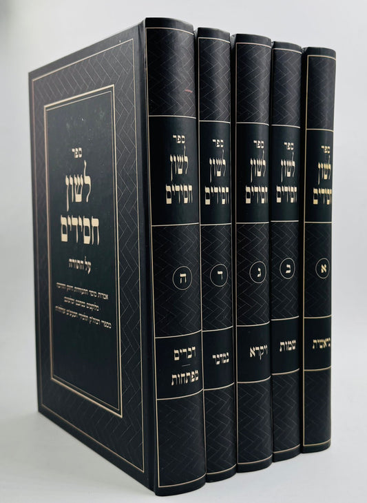 לשון חסידים - על התורה סט ה' כרכים