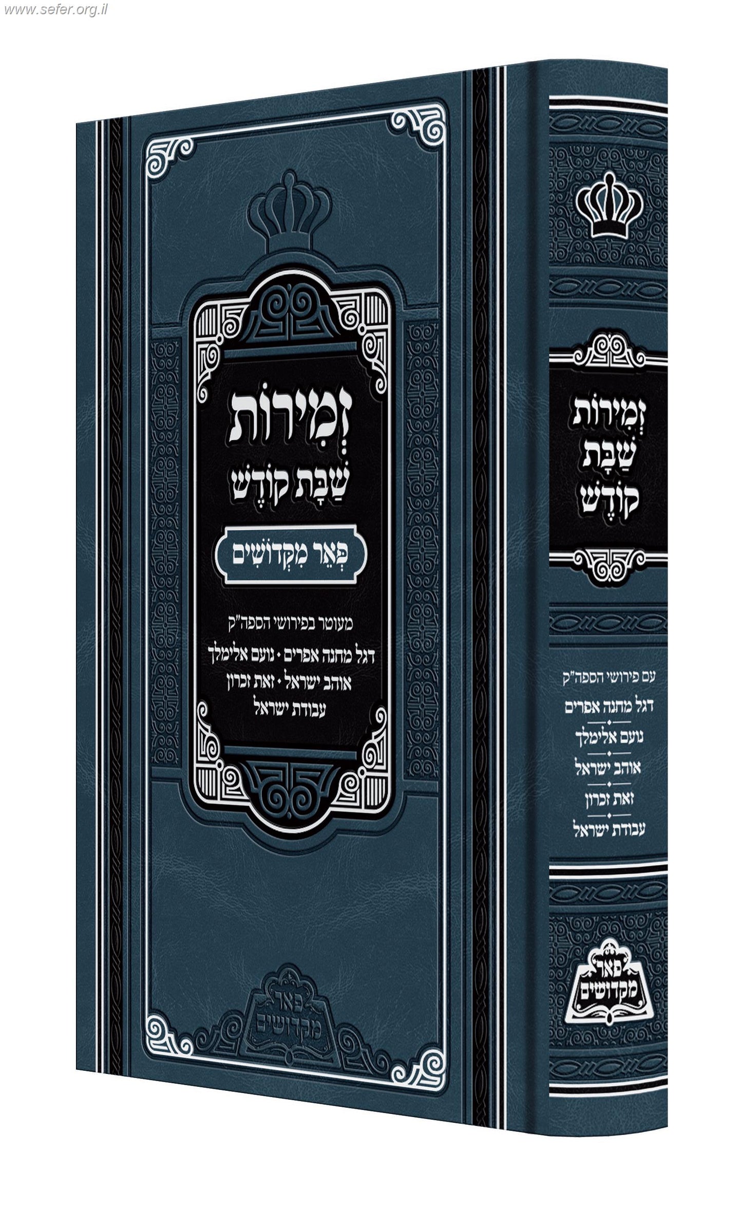 זמירות שבת מבוארות / פאר מקדושים