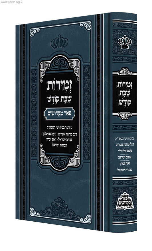 זמירות שבת מבוארות / פאר מקדושים