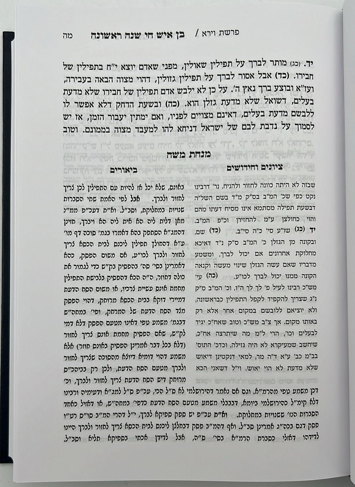 בן איש חי - הלכות שנה ראשונה / עם ביאור מנחת משה