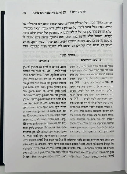 בן איש חי - הלכות שנה ראשונה / עם ביאור מנחת משה