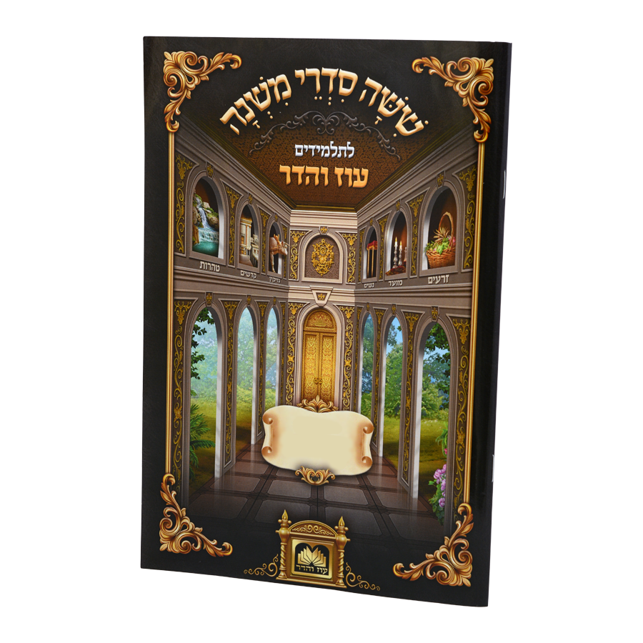 משניות לתלמידים מסכת סנהדרין