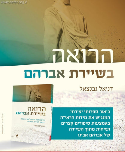הרואה בשיירת אברהם- הדים ממסע חייו של אבי האומה כביאור למידות הראי"ה / דניאל נבנצאל