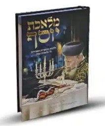 מלאכת יוסף - הלכות שבת מאוירות ומבוארות / על פי פסקי מרן רבנו עובדיה יוסף זצוק"ל