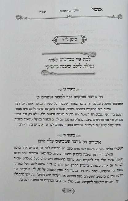 אשכול יוסף - על המועדים / ר' יוסף חי סימן טוב