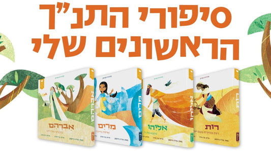 סט סיפורי התנ"ך הראשונים שלי - ד' כרכים / קורן