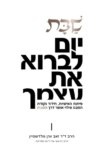 שבת - יום לברוא את עצמך / הרב ד"ר זאב וורן גולדשטיין