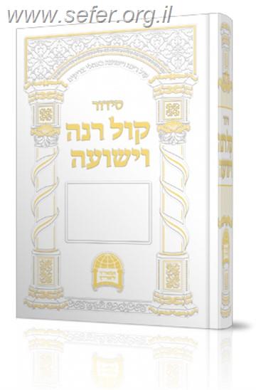 סידור קול רינה השלם / הרב יורם אברג'ל