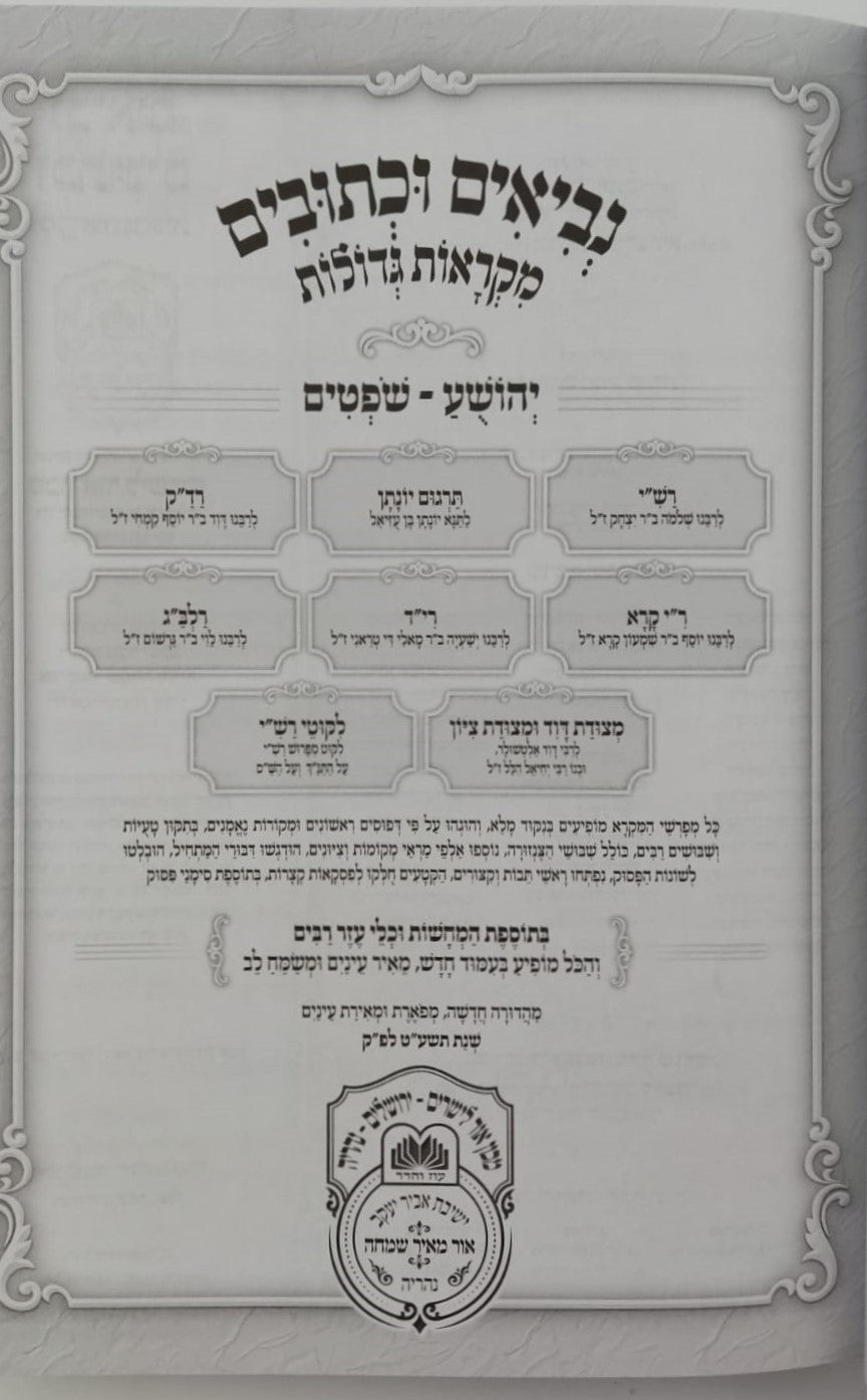 נ"ך מקראות גדולות לתלמידים - יהושע שופטים / עוז והדר