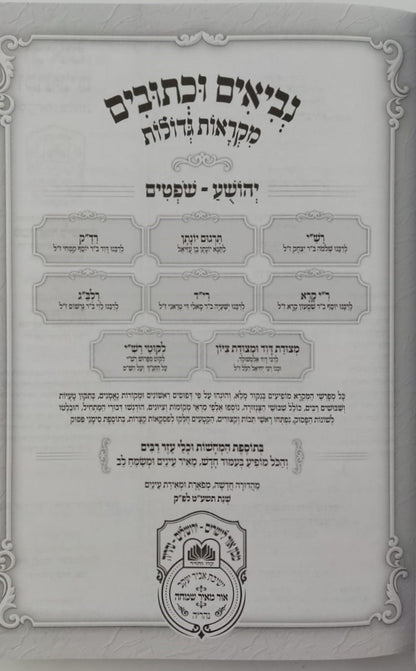 נ"ך מקראות גדולות לתלמידים - יהושע שופטים / עוז והדר
