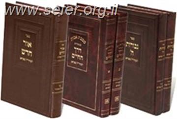 ספרי המהר"ל - דרך החיים - אבות ב' כרכים