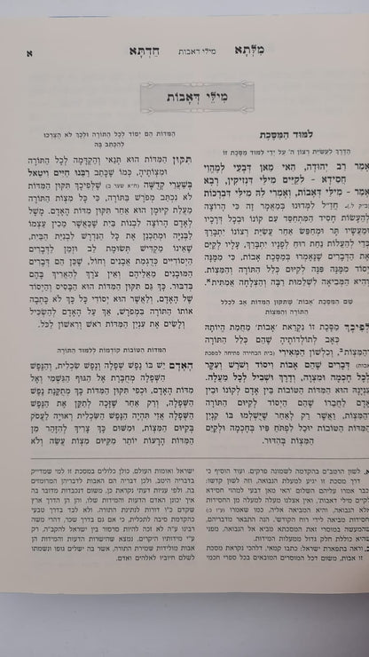מילתא חדתא אבות חלק א' (פרקים א-ג) / המקובל האדמו"ר רבינו דוד חי אבוחצירא שליט"א
