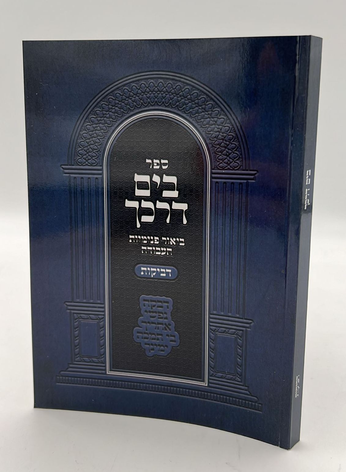 בים דרכך - ביאור פנימיות העבודה - דביקות / הרב י.מ מורגנשטרן