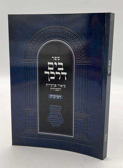 בים דרכך - ביאור פנימיות העבודה - דביקות / הרב י.מ מורגנשטרן