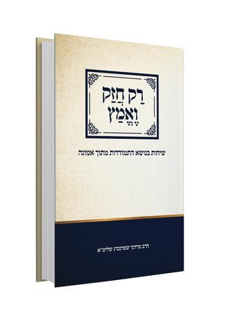 רק חזק ואמץ - שיחות בנושא התמודדות מתוך אמונה / הרב מרדכי שטרנברג זצ"ל