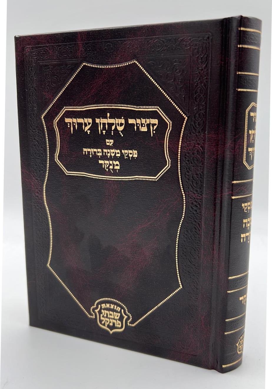 קיצור שולחן ערוך - עם פסקי משנה ברורה מנוקד פורמט בינוני / הוצאת פרנקל