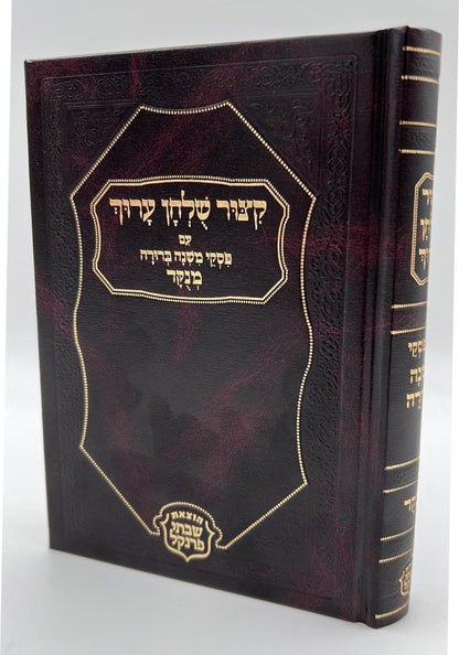 קיצור שולחן ערוך - עם פסקי משנה ברורה מנוקד פורמט בינוני / הוצאת פרנקל