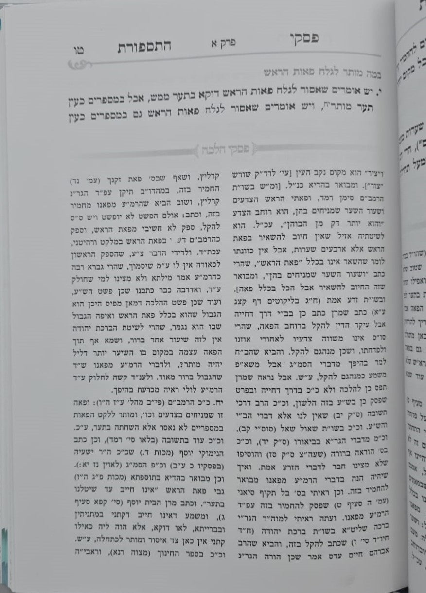 פסקי התספורת - מדריך הלכתי