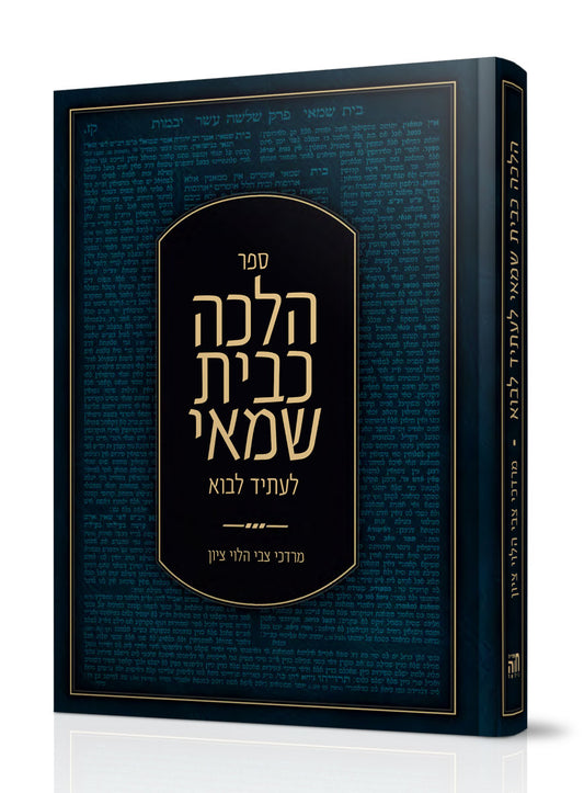 הלכה כבית שמאי - לעתיד לבוא / הרב מרדכי צבי הלוי ציון