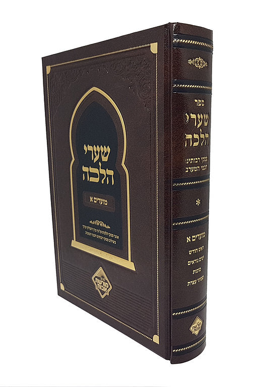 שערי הלכה - מועדים א' - ע"פ פסקי חכמי מרוקו / ר' משה סויסה