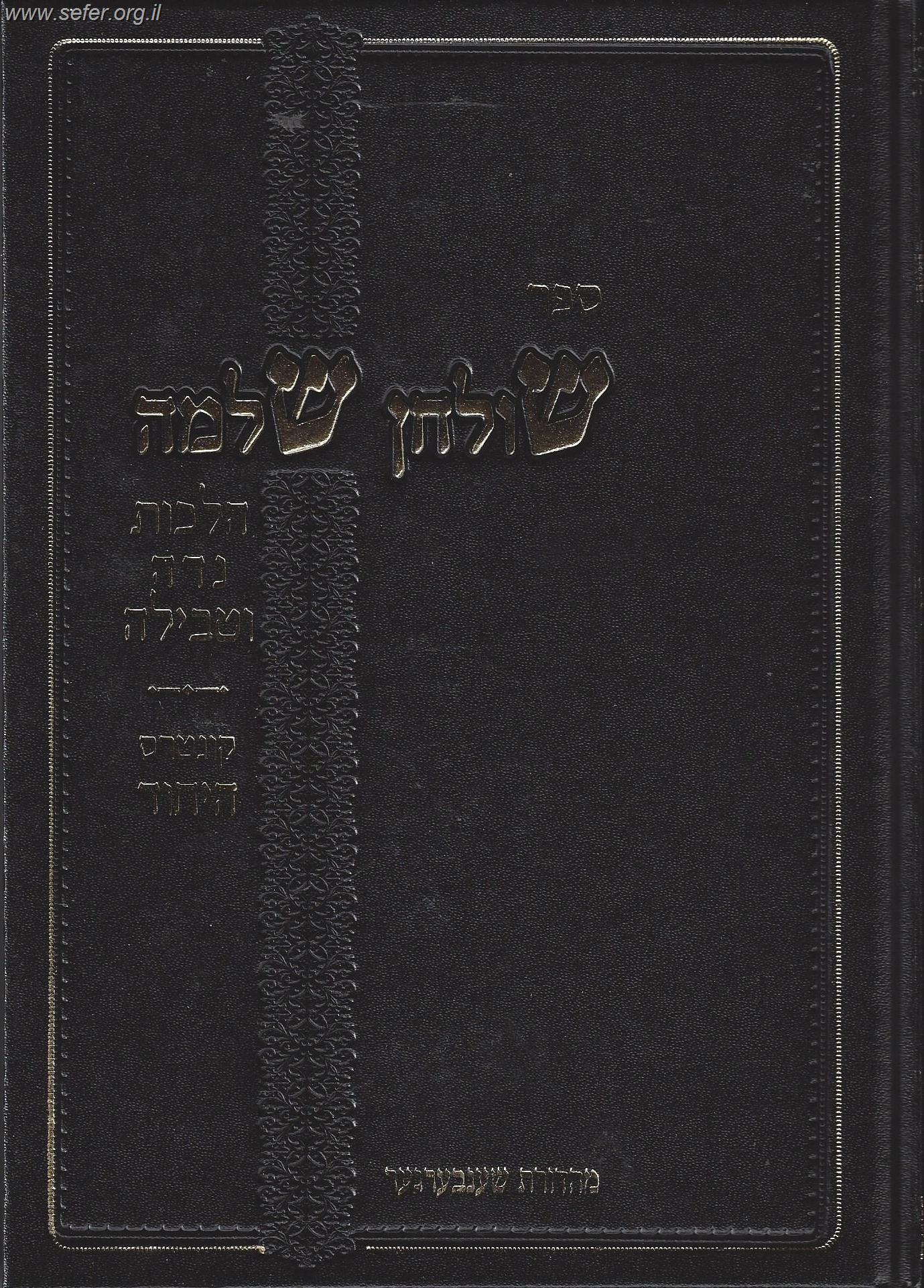 שולחן שלמה - הלכות נידה וטבילה-קונטרס הייחוד / הרב שלמה זלמן אוירבך זצוק"ל