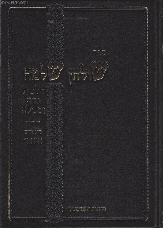 שולחן שלמה - הלכות נידה וטבילה-קונטרס הייחוד / הרב שלמה זלמן אוירבך זצוק"ל