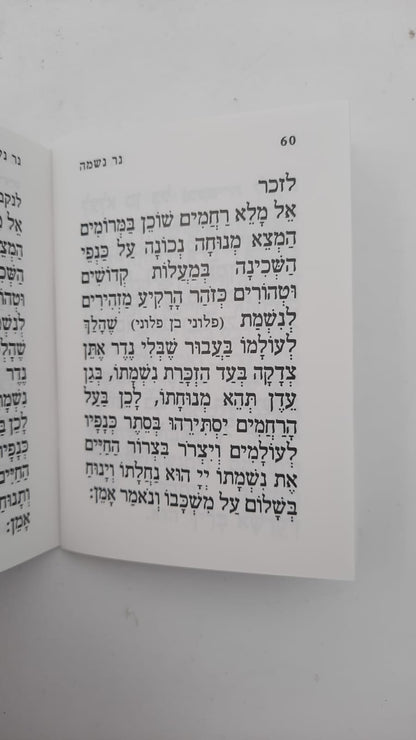 יזכור - סדר לימוד לבית העלמין