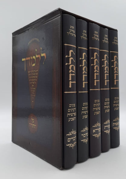 ללמדך - על התורה ה' כרכים / הגאון רבי מרדכי פרוינדליך זצ"ל