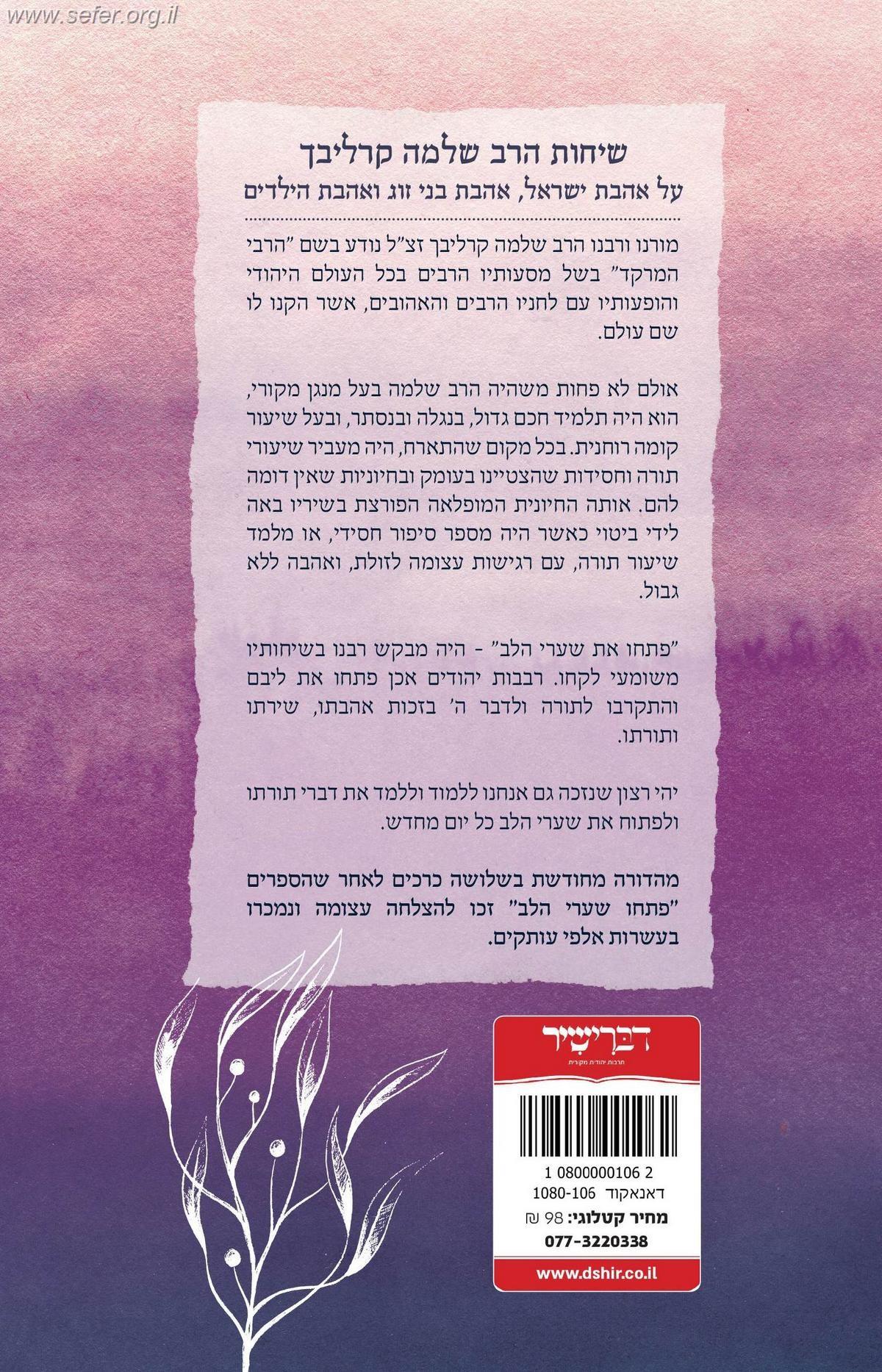 פתחו שערי הלב - שערי אהבה (מהדורת הזהב) / ר' שלמה קרליבך