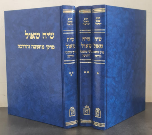 שיח שאול - פרקי מחשבה והדרכה ג' כרכים / הרב שאול ישראלי זצ"ל