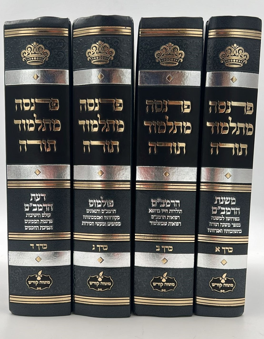 פרנסה מתלמוד תורה סט ד' כרכים / רבי אברהם שיטרית שליט"א