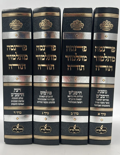 פרנסה מתלמוד תורה סט ד' כרכים / רבי אברהם שיטרית שליט"א