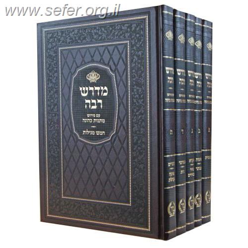 מדרש רבה עם פירוש מתנות כהונה על התורה וחמש מגילות ה' כרכים - הוצאת מיר