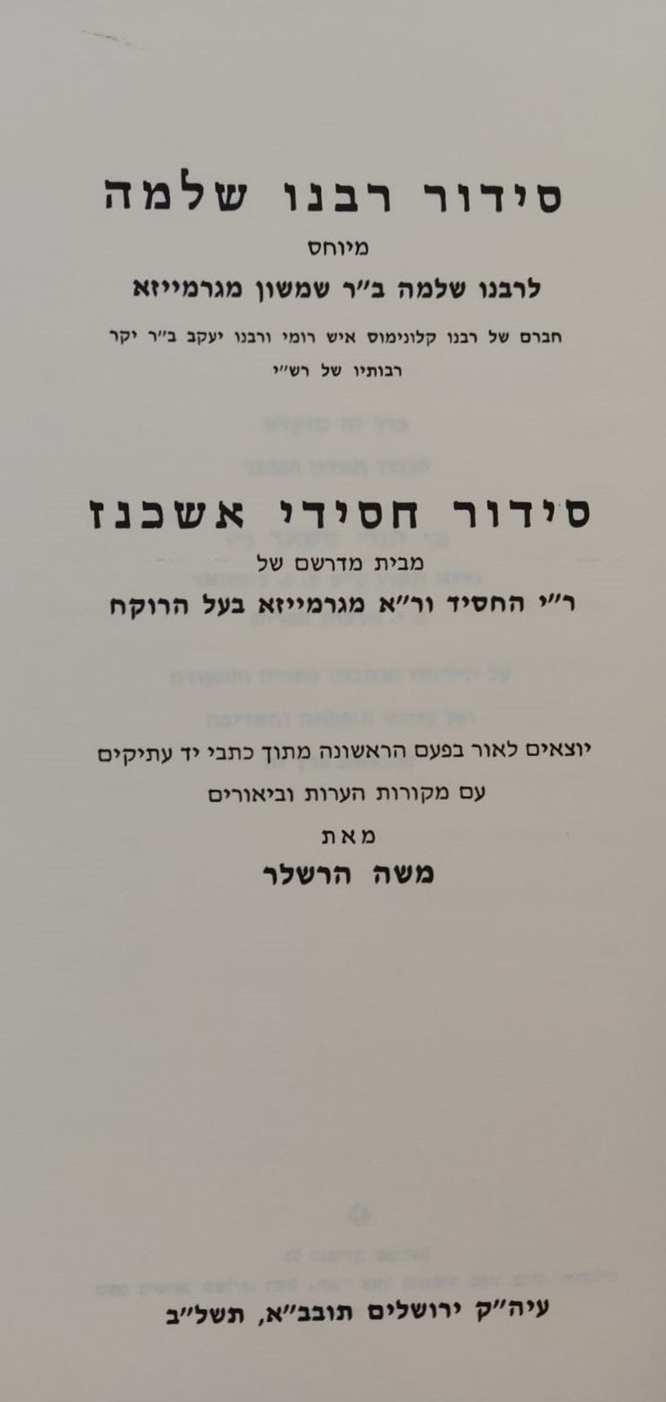 סידור רבינו שלמה ב"ר שמשון מגרמייזא וסידור חכמי אשכנז / וגשל