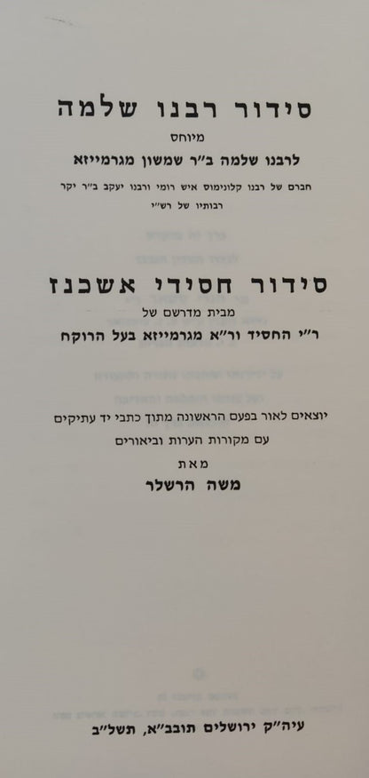 סידור רבינו שלמה ב"ר שמשון מגרמייזא וסידור חכמי אשכנז / וגשל