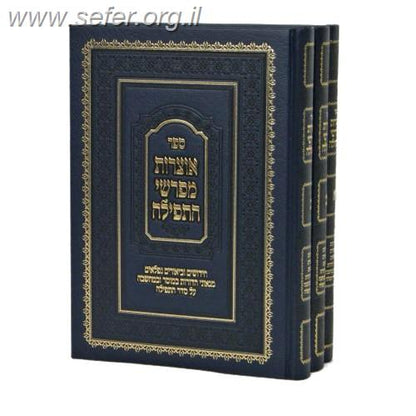 אוצר מפרשי התפילה ג' כרכים