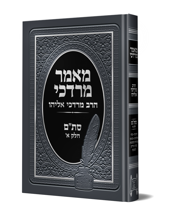 מאמר מרדכי סת"ם חלק א' / הראשל"צ הרב מרדכי אליהו זצוק"ל