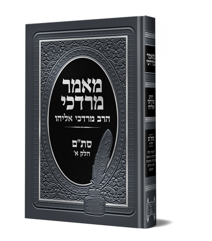 מאמר מרדכי סת"ם חלק א' / הראשל"צ הרב מרדכי אליהו זצוק"ל