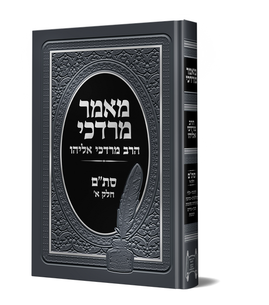 מאמר מרדכי סת"ם חלק א' / הראשל"צ הרב מרדכי אליהו זצוק"ל