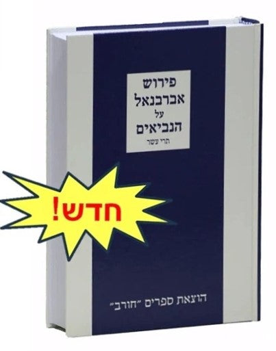 אברבנאל על הנביאים - תרי עשר / הוצאת חורב