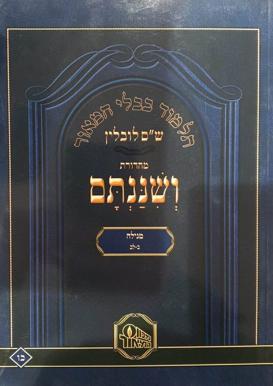 ש"ס ושננתם כריכה רכה - מסכת מגילה / פורמט פנינים