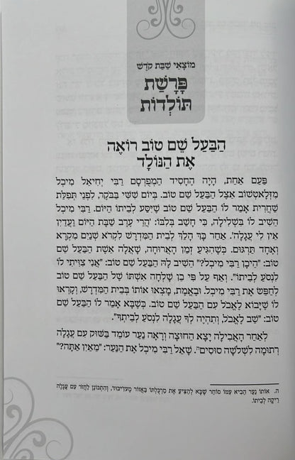 שבוע טוב עם הבעל שם טוב / הרב יצחק ישי בנון