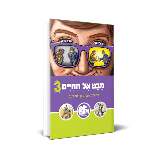 מבט אל החיים 3 / שלום לעם