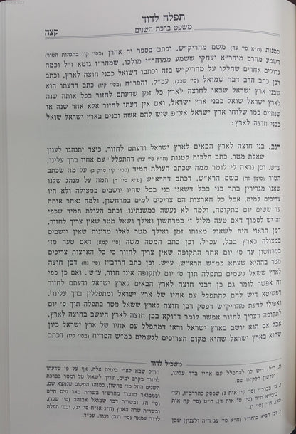 תפילה לדוד - משפט המאה ברכות שחייב אדם לומר בכל יום / הרב דוד עמאר זצוק"ל